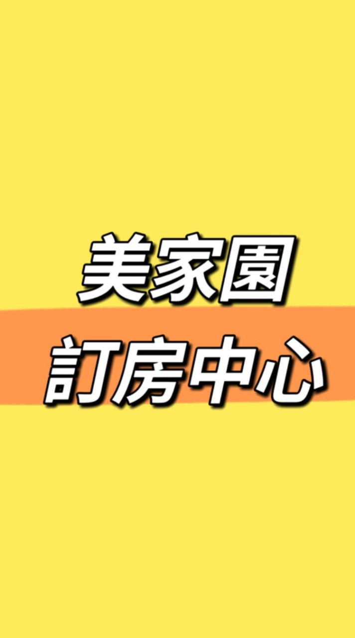 💥美家園訂房中心💥
