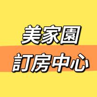 💥美家園訂房中心💥
