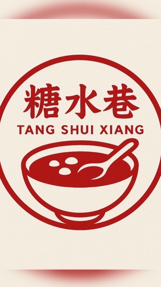 糖水巷