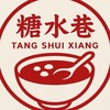 糖水巷