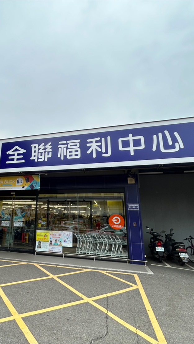 全聯梧棲文昌好康報✌️
