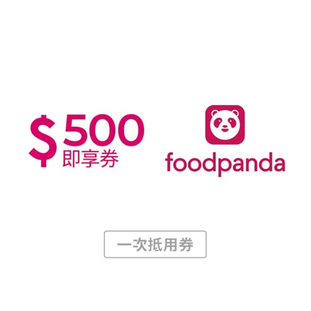 [限時6%加碼]【foodpanda】500元優惠碼即享券