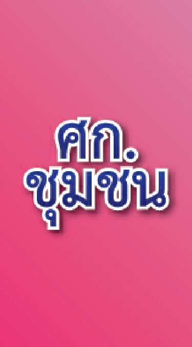 P14907 ศก.ชุมชน