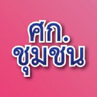 P14907 ศก.ชุมชน
