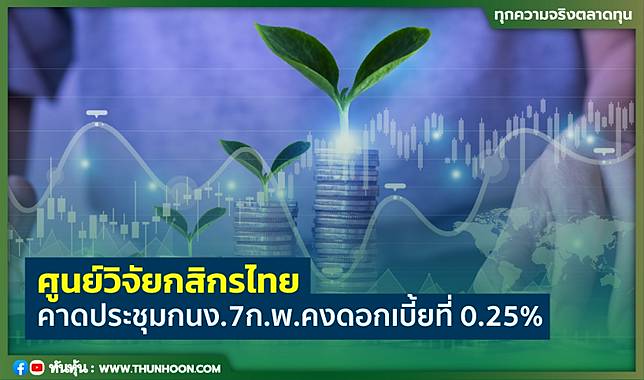 ศูนย์วิจัยกสิกรไทย คาดประชุมกนง 7 ก พ คงดอกเบี้ยที่ 0 25 ทันหุ้น