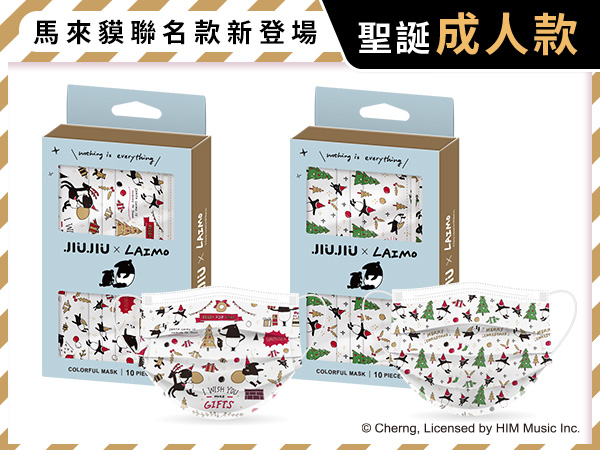 親親JIUJIU~印花三層防護口罩(10入) 聖誕來貘／貘法耶誕 款式可選【D622115】成人款