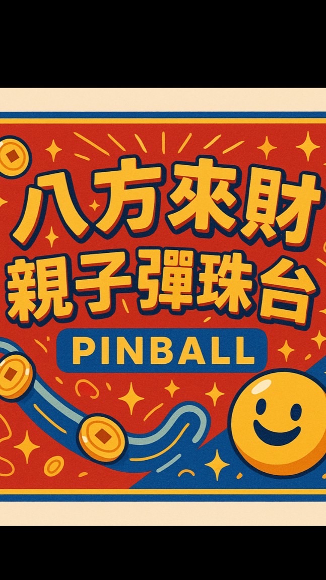 🔥八方來財親子彈珠園🔥