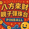 🔥八方來財親子彈珠園🔥