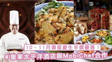 10、11月壽星慶生半價優惠！皇家太平洋酒店與MobiChef攜手合作推出兩個月限定自助餐，還有堤岸酒吧及餐廳的「神秘美食盒」！