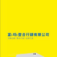 富埒整合行銷-市集擺攤資訊