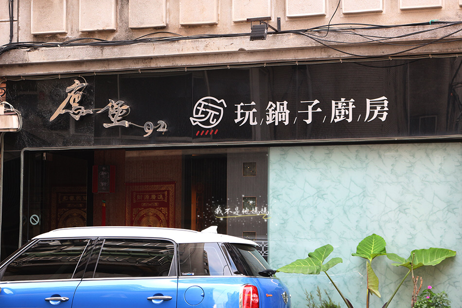 玩鍋子,玩鍋子廚房,玩子姐,台安醫院美食,忠孝復興無菜單料理,上海菜無菜單料理,台菜無菜單料理,中式無菜單料理,西式無菜單料理,忠孝復興包廂