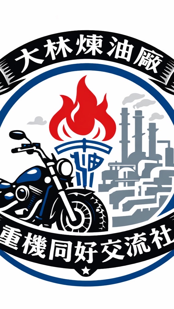 大林重機同好交流社
