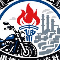 大林重機同好交流社