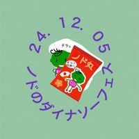 24/12/05ノドのダイナソーフェス