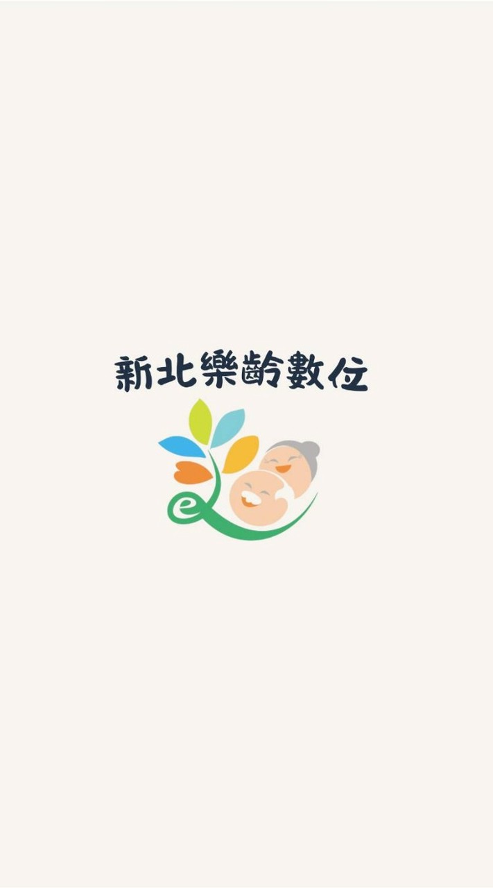 新北市樂齡學習數位示範體驗場域