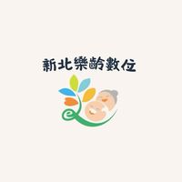 新北市樂齡學習數位示範體驗場域