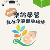 新北市樂齡學習數位示範體驗場域
