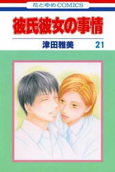 彼氏彼女の事情 彼氏彼女の事情 17 津田雅美 Line マンガ