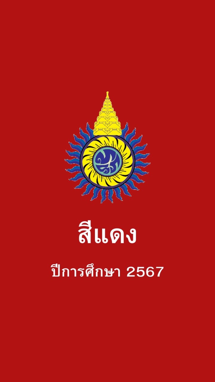 สีแดงทิพากร 2567