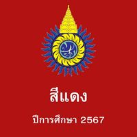 สีแดงทิพากร 2567