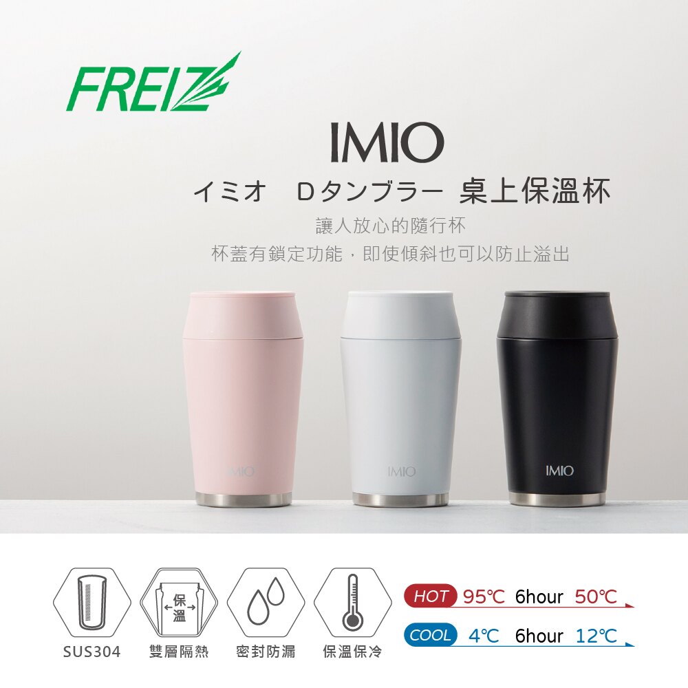 日本和平FREIZ IMIO桌上保溫杯240ml/3色可選