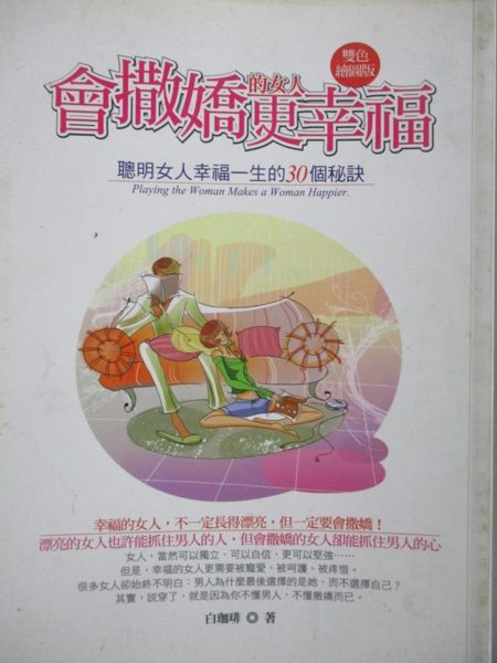 【書寶二手書T2／兩性關係_OKI】會撒嬌的女人更幸福-聰明女人幸福一生的30個秘訣_白珈琲