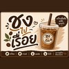 ชงไปเรื่อย