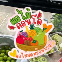ร้านผลไม้ปอกพร้อมทานครับ