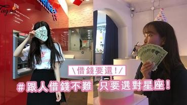 12星座的女生被借錢時候的反應~跟人借錢很難開口嗎？只是因為你沒選對星座啊！