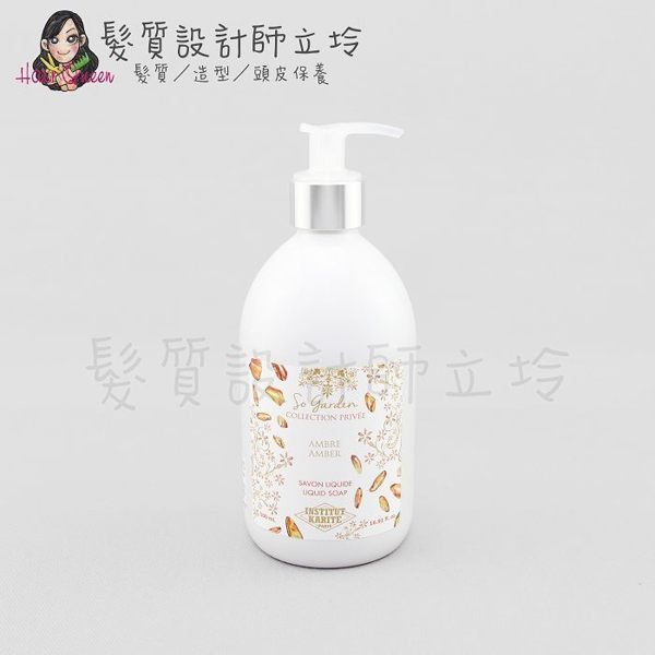 立坽『身體清潔』Institut Karite PARIS IKP巴黎乳油木 琥珀花園香氛液體皂500ml IB01