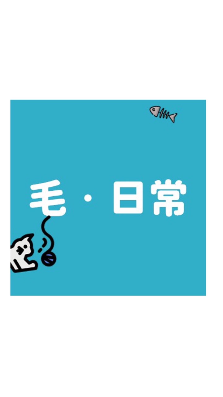 廢毛·日常