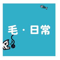 廢毛·日常