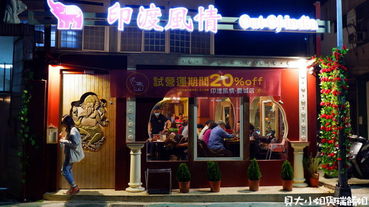【台北 南京復興印度料理推薦】印渡風情 Out of India (慶城店) indian restaurant