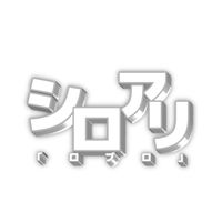 シロアリ駆除隊「ロブロ」