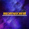แนวทางอวกาศ 🛸