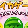 スイカゲーム🍉楽しもう！雑談⭕️