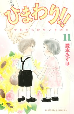 だいすき ゆずの子育て日記 ひまわり それからのだいすき 1