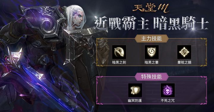 《天堂 M》全新職業「暗黑騎士」技能比騎士擁有更多防護及恢復型效果。