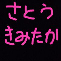さとうきみたか