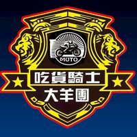 ✨吃貨騎士大羊團