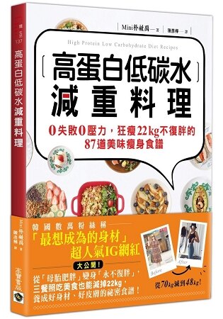 高蛋白低碳水減重料理：0失敗0壓力，狂瘦22kg不復胖的87道美味瘦身食譜