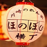 川崎ほのぼ