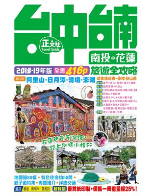921地震教育園區、奇美博物館、九族文化村、吉安慶修院、十鼓‧仁糖文創園區、阿里山森林遊樂區-外島探秘︰澎湖列島︰奎壁山、小門鯨魚洞、網垵沙灘、二嵌聚落、西嶼燈塔、候鳥潮間帶民宿-夜市圖鑑︰集集夜市