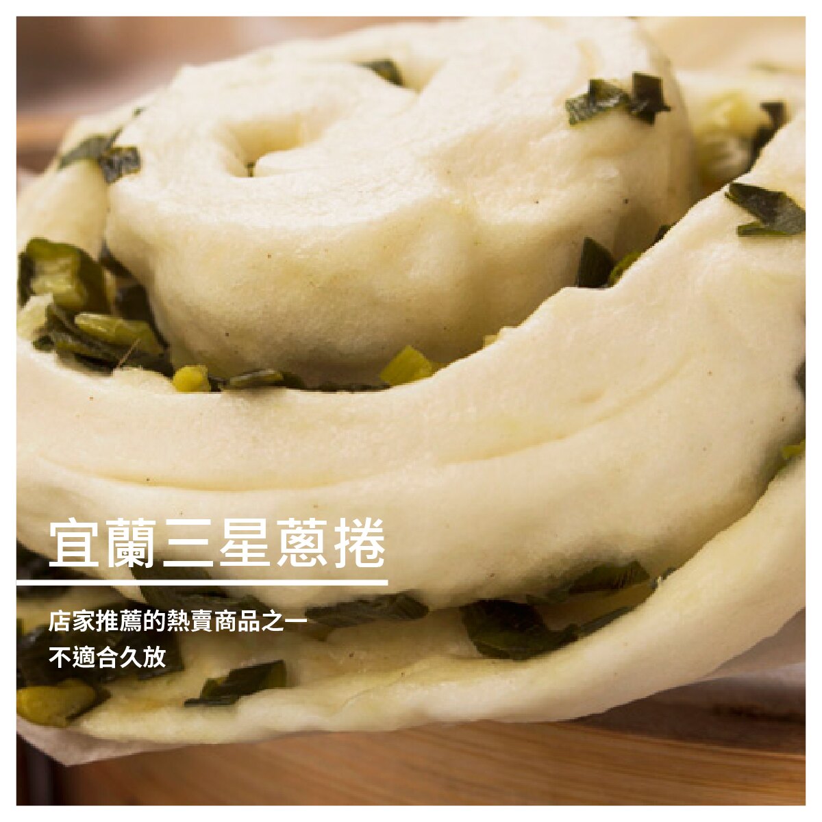 【永豐盛包子饅頭專賣店】宜蘭三星蔥捲/10顆