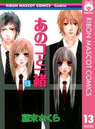 あのコと一緒 あのコと一緒 13｜藤末さくら｜Line マンガ