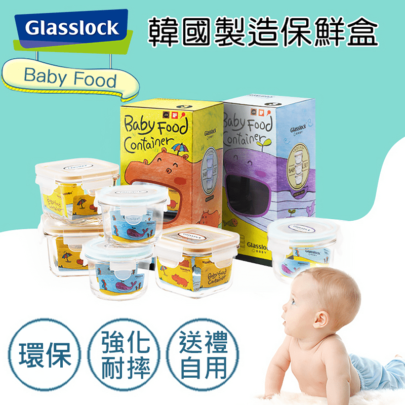 媽咪們開始為寶寶準備副食品了嗎？Glasslock寶寶保鮮盒組，100%韓國原裝進口，以專業玻璃廠製造，強化玻璃即使不慎掉落地面也不怕玻璃碎裂，可直接放入冰箱冷藏或冷凍，也能以微波、蒸鍋加熱，材質安全