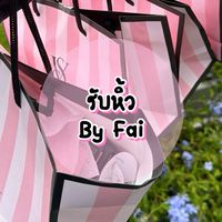 รับหิ้ว by Fai