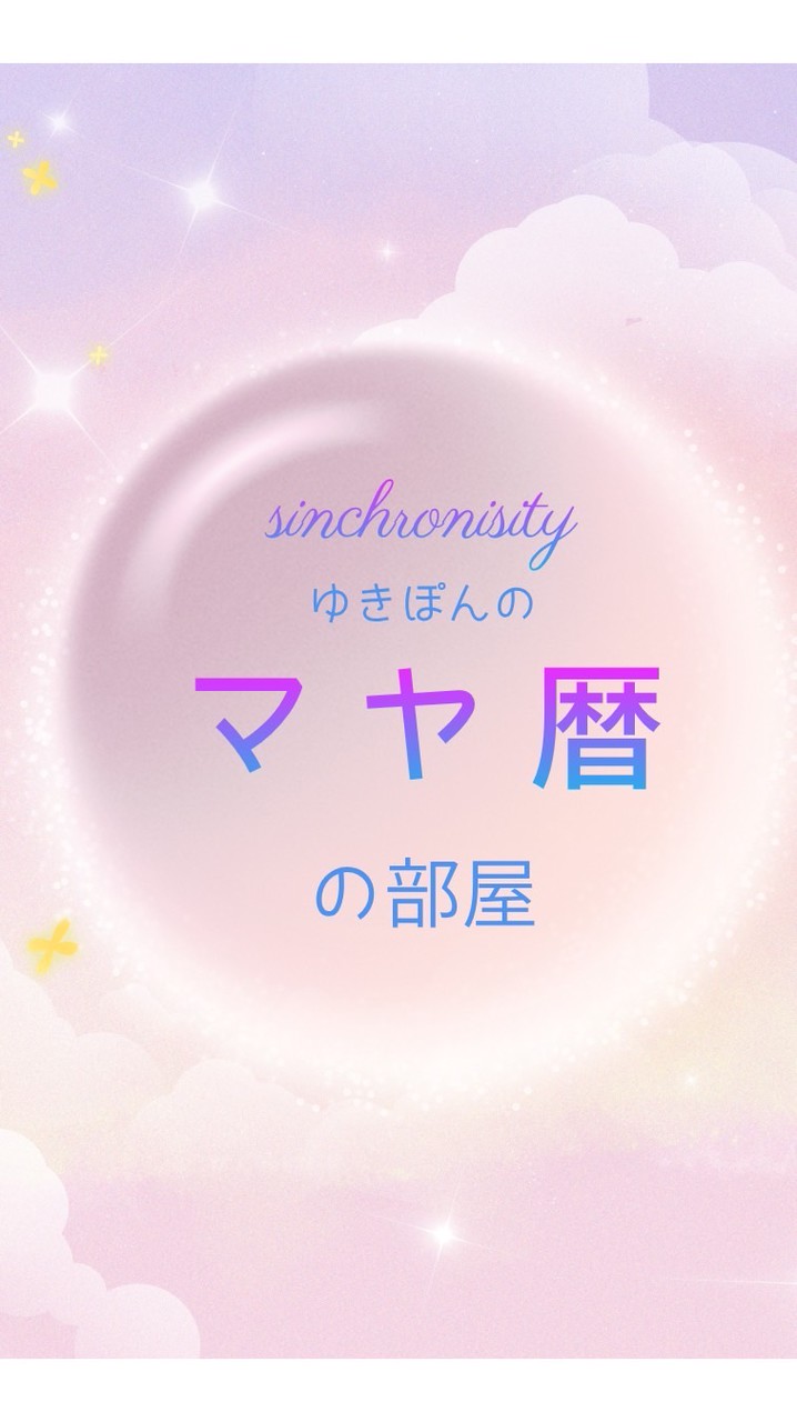 マヤ暦🌈ゆきぽんの部屋🛕初心者大歓迎🎈