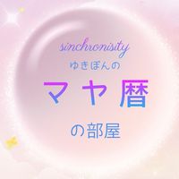 マヤ暦🌈ゆきぽんの部屋🛕初心者大歓迎🎈