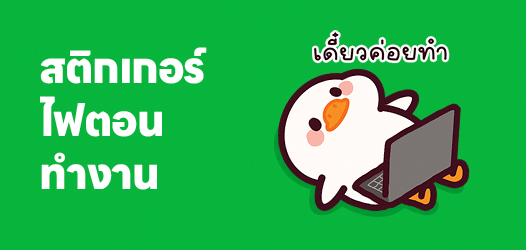 ไฟในการทำงาน VS ไฟในการใช้เงิน